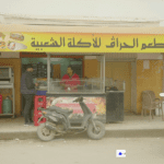 في منطقة الرحبة، وسط مدينة منزل كامل، يتواجد مطعم "الحراڨ"