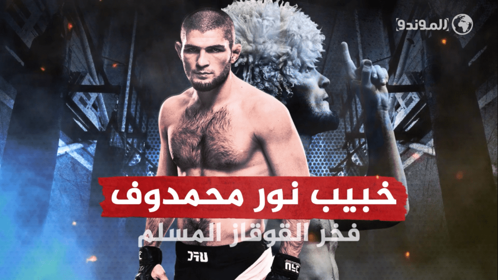 استطاع حبيب نورمحمّدوف رغم اعتزاله أن يرغم العالم على تقديره واحترامه