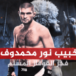 استطاع حبيب نورمحمّدوف رغم اعتزاله أن يرغم العالم على تقديره واحترامه