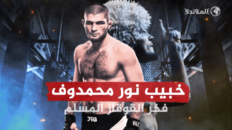 استطاع حبيب نورمحمّدوف رغم اعتزاله أن يرغم العالم على تقديره واحترامه
