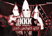 صورة الـKKK أو الكو كلوكس كلان.. ماذا تعرف عن أخطر جماعة إرهابية في أمريكا؟