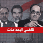 ترك القاضي المثير للجدل العراق أواخر التسعينات ولم يعد إليها إلا بعد سقوط النظام في 2003
