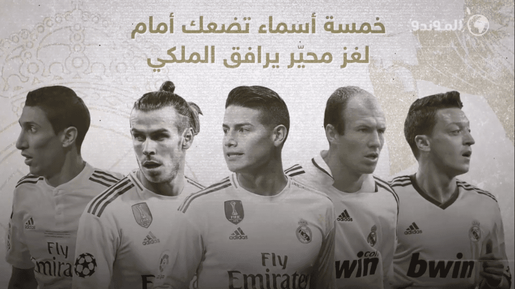 أسماء نجوم احتفلت بقدومهم جماهير ريال مدريد ولكنّهم ظلّوا لغزا محيّرا