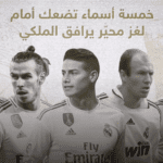 أسماء نجوم احتفلت بقدومهم جماهير ريال مدريد ولكنّهم ظلّوا لغزا محيّرا