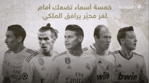 أسماء نجوم احتفلت بقدومهم جماهير ريال مدريد ولكنّهم ظلّوا لغزا محيّرا