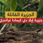 جزيرة مليئة بالثعابين والأفاعي تحوي الفصائل النادرة والأشد فتكا في العالم