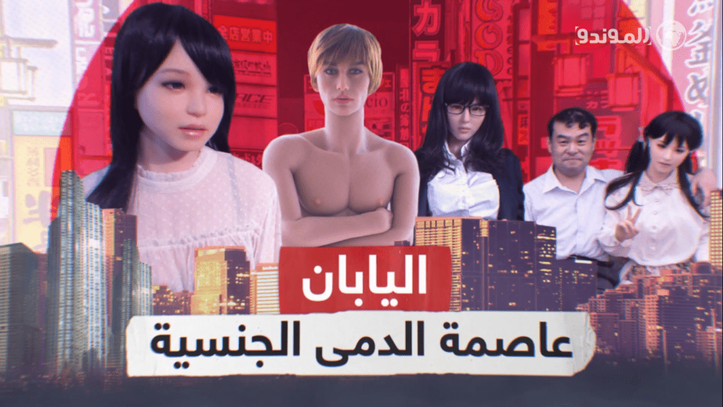 تقول مصادر إن أكثر من 2000 دمية بشرية تباع سنويا في اليابان