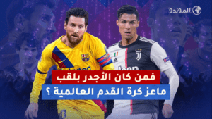 ليس بالإمكان اختصار مسيرتي البرغوث الأرجنتيني والدون البرتغالي