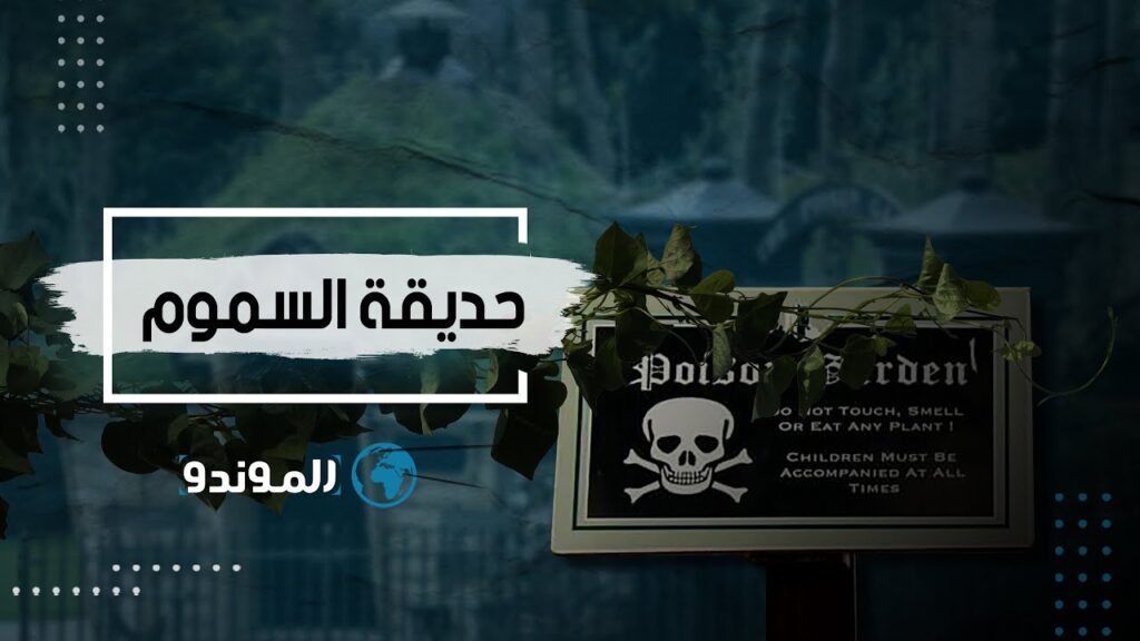 حديقة السموم في أولنويك بإنجلترا في لقطة من فيديو الموندو
