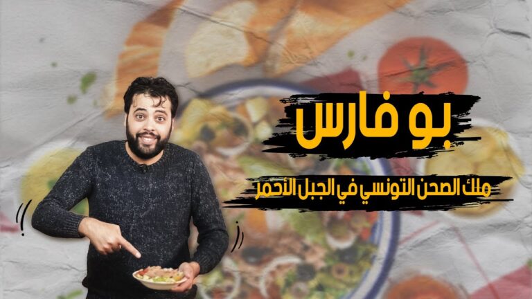 الصحن التونسي في لقطة من الفيديو المرتبط بالمقال