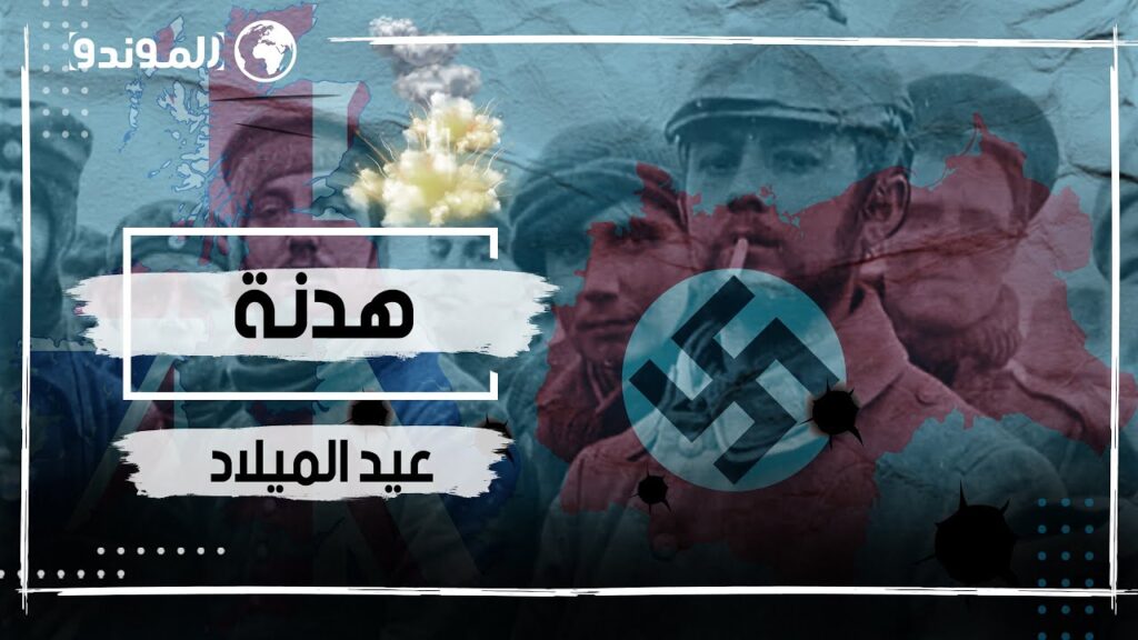 هدنة عيد الميلاد خلال الحرب العالمية الأولى في لقطة من فيديو الموندو