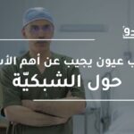 الدكتور فتحي كريفة خلال حوار الموندو حول أمراض الشبكية