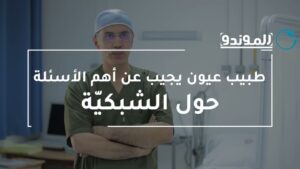 الدكتور فتحي كريفة خلال حوار الموندو حول أمراض الشبكية