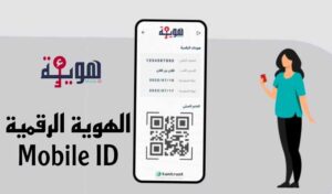 الهوية الرقمية في تونس Mobile ID على الهاتف