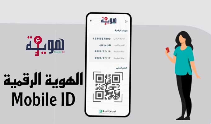 الهوية الرقمية في تونس Mobile ID على الهاتف