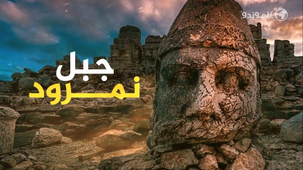 التماثيل الأثرية على قمة جبل نمرود في تركيا