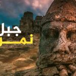 التماثيل الأثرية على قمة جبل نمرود في تركيا