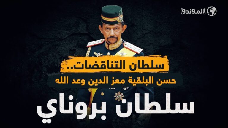 سلطان بروناي حسن البلقية