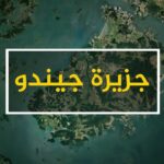 طريق جيندو البحري في كوريا الجنوبية