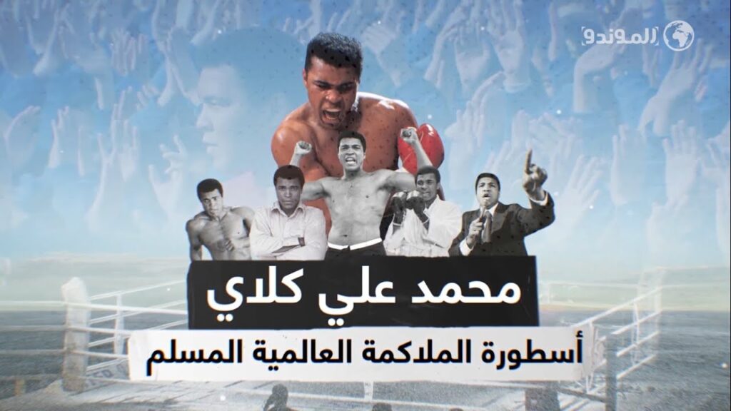 محمد علي كلاي أسطورة الملاكمة العالمية