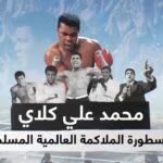 محمد علي كلاي أسطورة الملاكمة العالمية