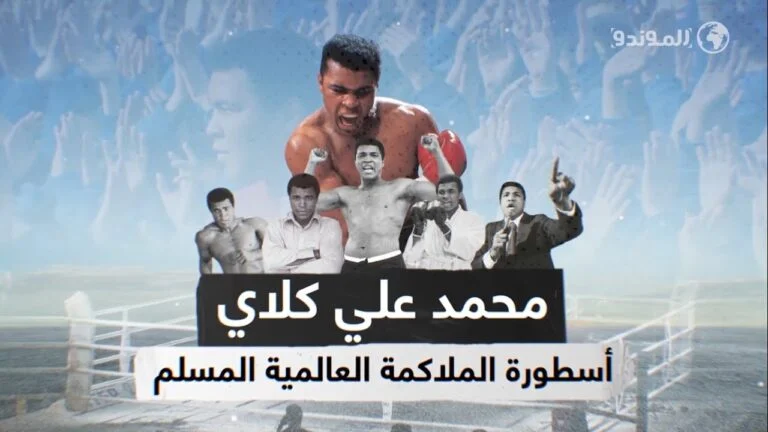 محمد علي كلاي أسطورة الملاكمة العالمية
